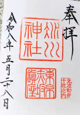 赤坂氷川神社の御朱印