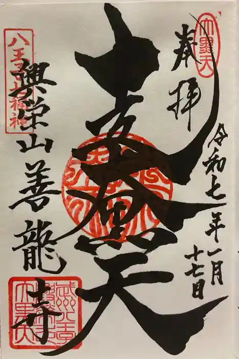 善龍寺の御朱印