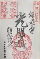 保延寺阿弥陀堂(滋賀県)