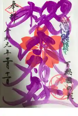 秋色文字の社紋印の御朱印です