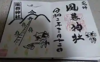 風巻神社の御朱印