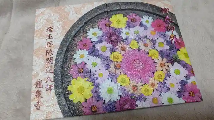 埼玉厄除け開運大師・龍泉寺(切り絵御朱印発祥の寺)(埼玉県)