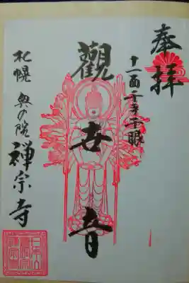 禅宗寺三十三観音堂 の御朱印