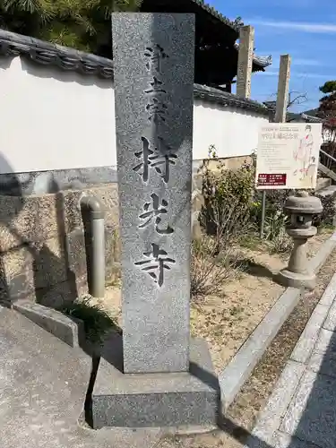 持光寺(広島県)