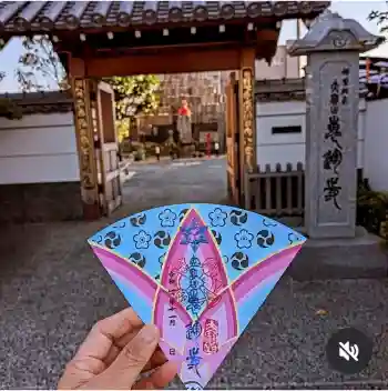 恵運寺の御朱印 2025年11月