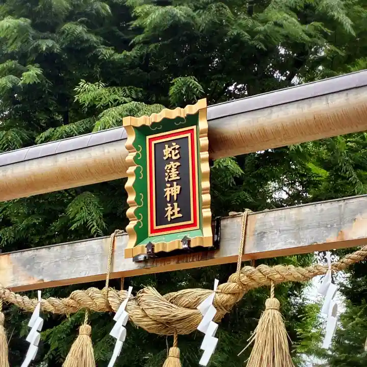 蛇窪神社(東京都)