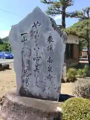 南泉寺(岐阜県)