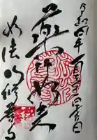 修善寺の御朱印