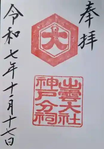 出雲大社神戸分祠の{uncategorized: "未分類", other: "その他", undefined: "問題あり", building: "その他建物", grave: "お墓", sacred_gate: "鳥居", guardian: "狛犬", statue: "像", buddha: "仏像", history: "歴史", nature: "自然", garden: "庭園", animal: "動物", pagoda: "塔", temizu: "手水舎", mountain_gate: "山門・神門", sanctuary: "本殿・本堂", subordinate: "末社・摂社", art: "芸術", scenery: "景色", jizo: "地蔵", ema: "絵馬", goshuin: "御朱印", omikuji: "おみくじ", items: "授与品その他", amulet: "お守り", goshuincho: "御朱印帳", eats: "食事", festival: "お祭り", votive_dance: "神楽", shichigosan: "七五三参", wedding: "結婚式", experience: "体験その他", initially: "初詣", around: "周辺", anti_infection: "感染症対策"}