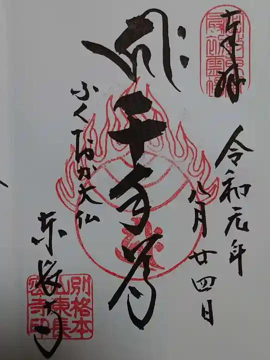 東長寺の御朱印