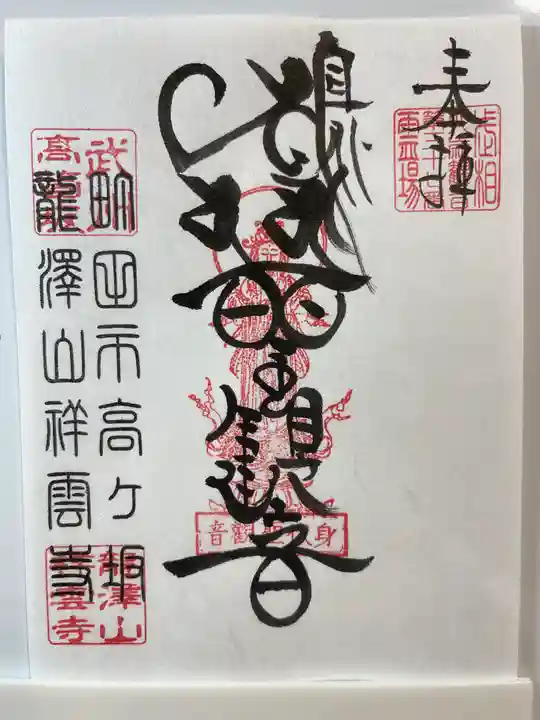 龍澤山祥雲寺の御朱印