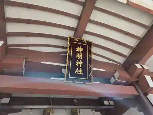 神明神社(福井県)