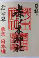 茶ノ木神社の御朱印