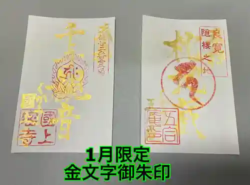 国上寺の御朱印