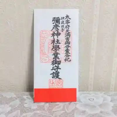 彌彦神社　(伊夜日子神社)のお守り