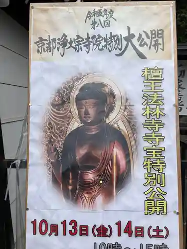 檀王法林寺（栴檀王院無上法林寺）(京都府)