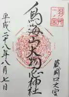 鳥海山大物忌神社蕨岡口ノ宮の御朱印