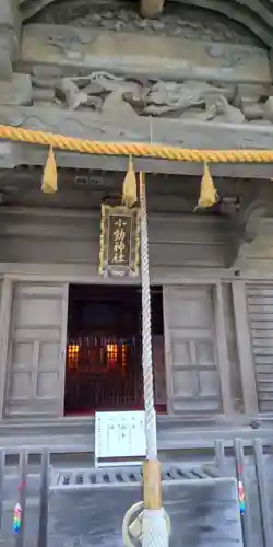 小動神社(神奈川県)