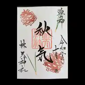 林天神社の御朱印(2020年09月17日(木) 08時41分55秒投稿)