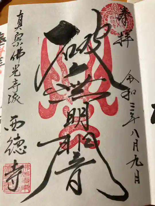 西徳寺の御朱印