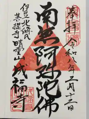 成福寺の御朱印