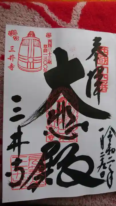 園城寺(三井寺)の御朱印