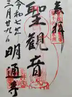 明通寺(福井県)