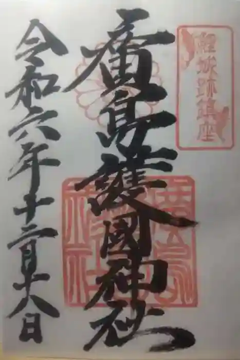 廣島護國神社の御朱印