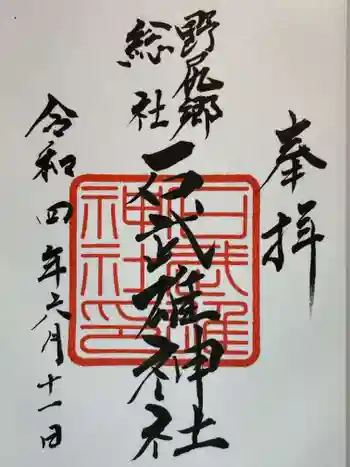 石武雄神社の御朱印