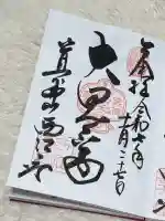 聖天宮 西江寺の御朱印