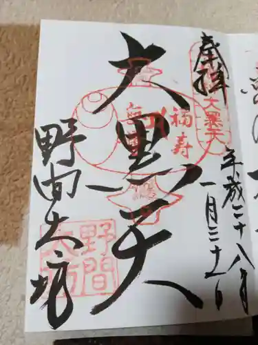 大御堂寺（野間大坊）の御朱印