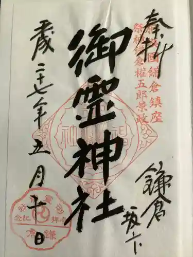 御霊神社(神奈川県)