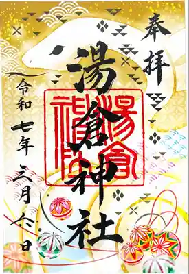 湯倉神社の御朱印帳