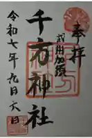 千方神社の御朱印