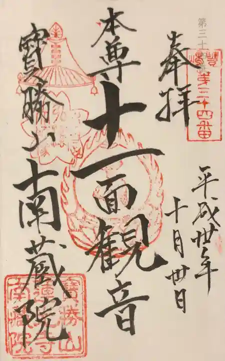宝勝山 南藏院 蓮光寺の御朱印