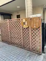 なごみ庵(神奈川県)