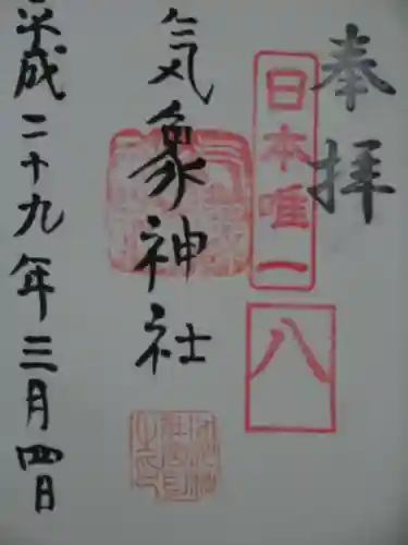 高円寺氷川神社の御朱印