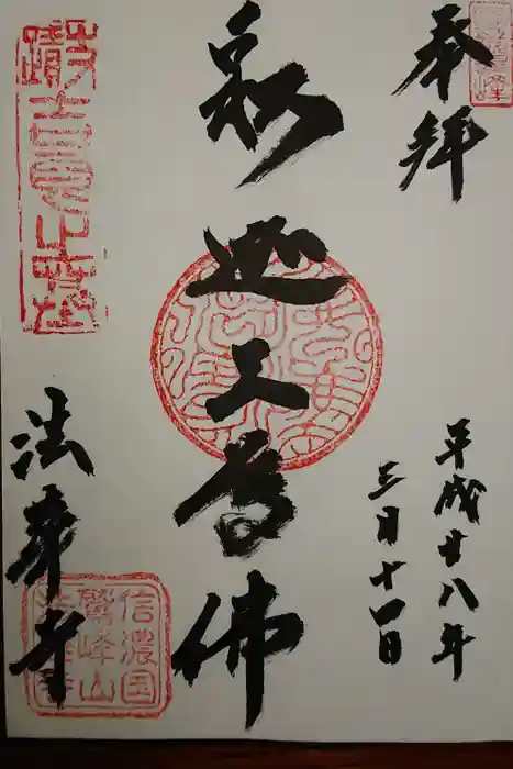 法華寺の御朱印