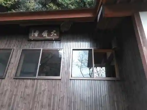 大巌寺の本殿・本堂