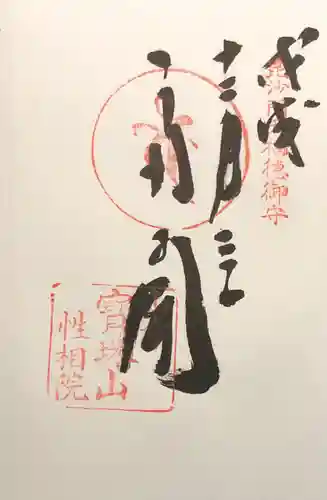 性相院の御朱印