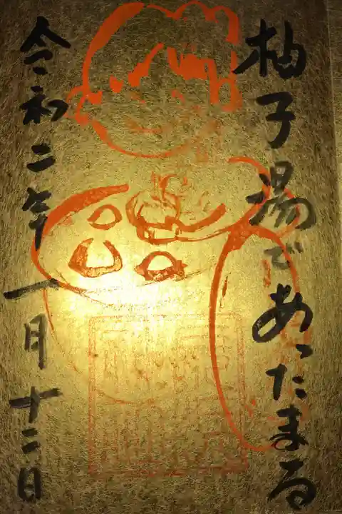 季節限定の御朱印です。この時期はゆず湯はいいですね🤗