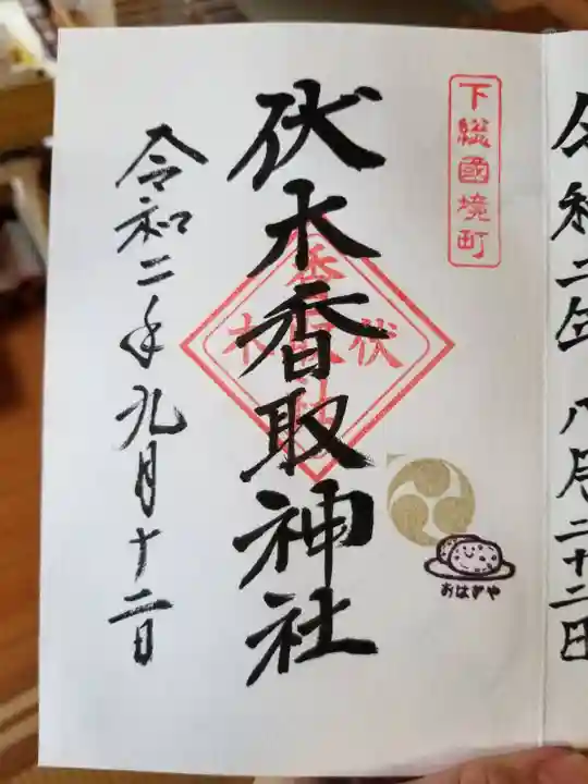 伏木香取神社の御朱印