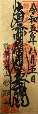 妙顯寺（妙顕寺）(京都府)