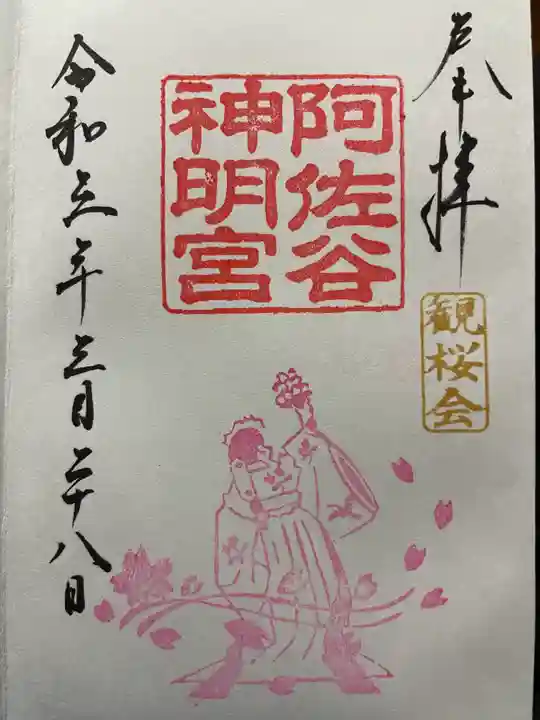阿佐ヶ谷神明宮の御朱印