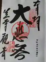 笠覆寺 (笠寺観音)の御朱印