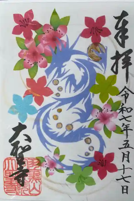 大聖寺（土浦大師不動尊）の御朱印