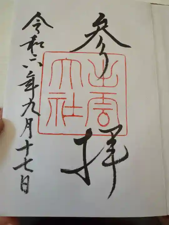 出雲大社の御朱印