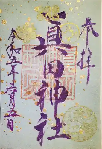 眞田神社の御朱印