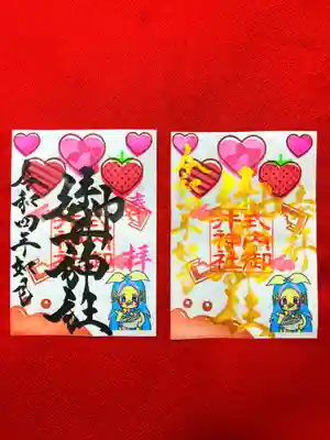 2月の月替わり(アマビエ)御朱印