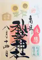 秋葉神社の御朱印